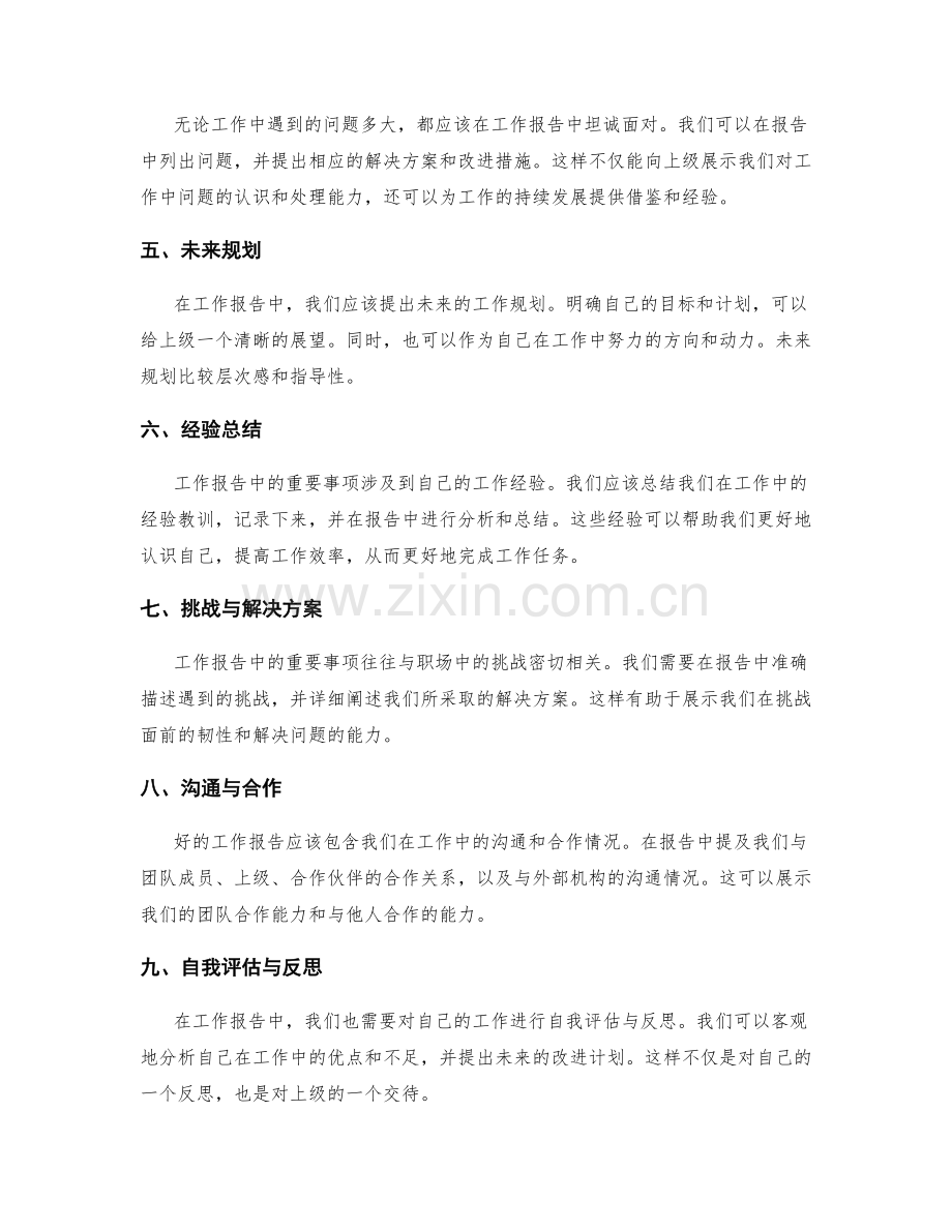 工作报告中的重要事项把握.docx_第2页