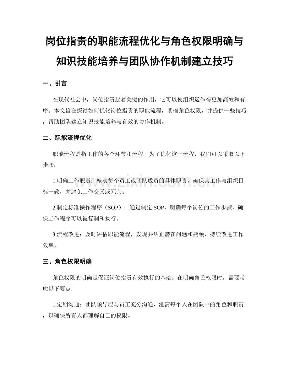 岗位职责的职能流程优化与角色权限明确与知识技能培养与团队协作机制建立技巧.docx_第1页