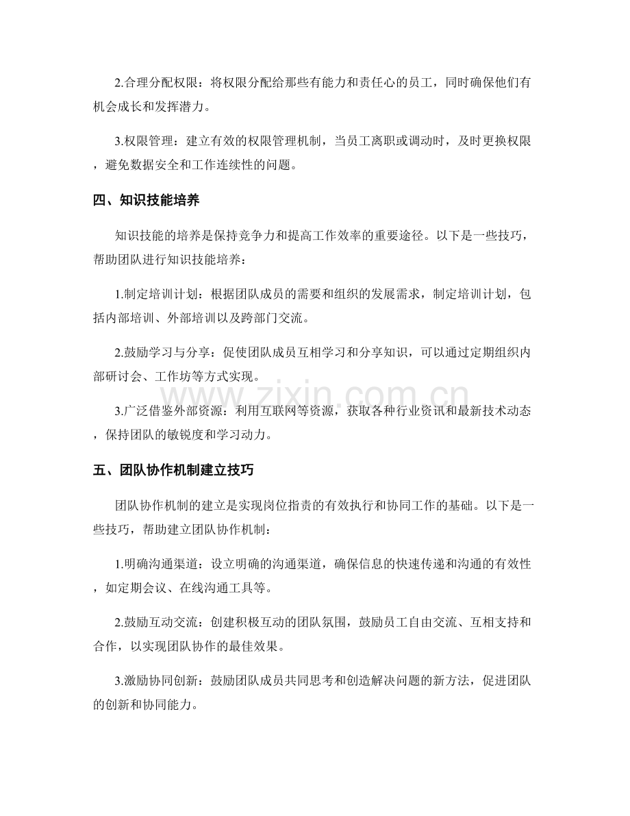 岗位职责的职能流程优化与角色权限明确与知识技能培养与团队协作机制建立技巧.docx_第2页