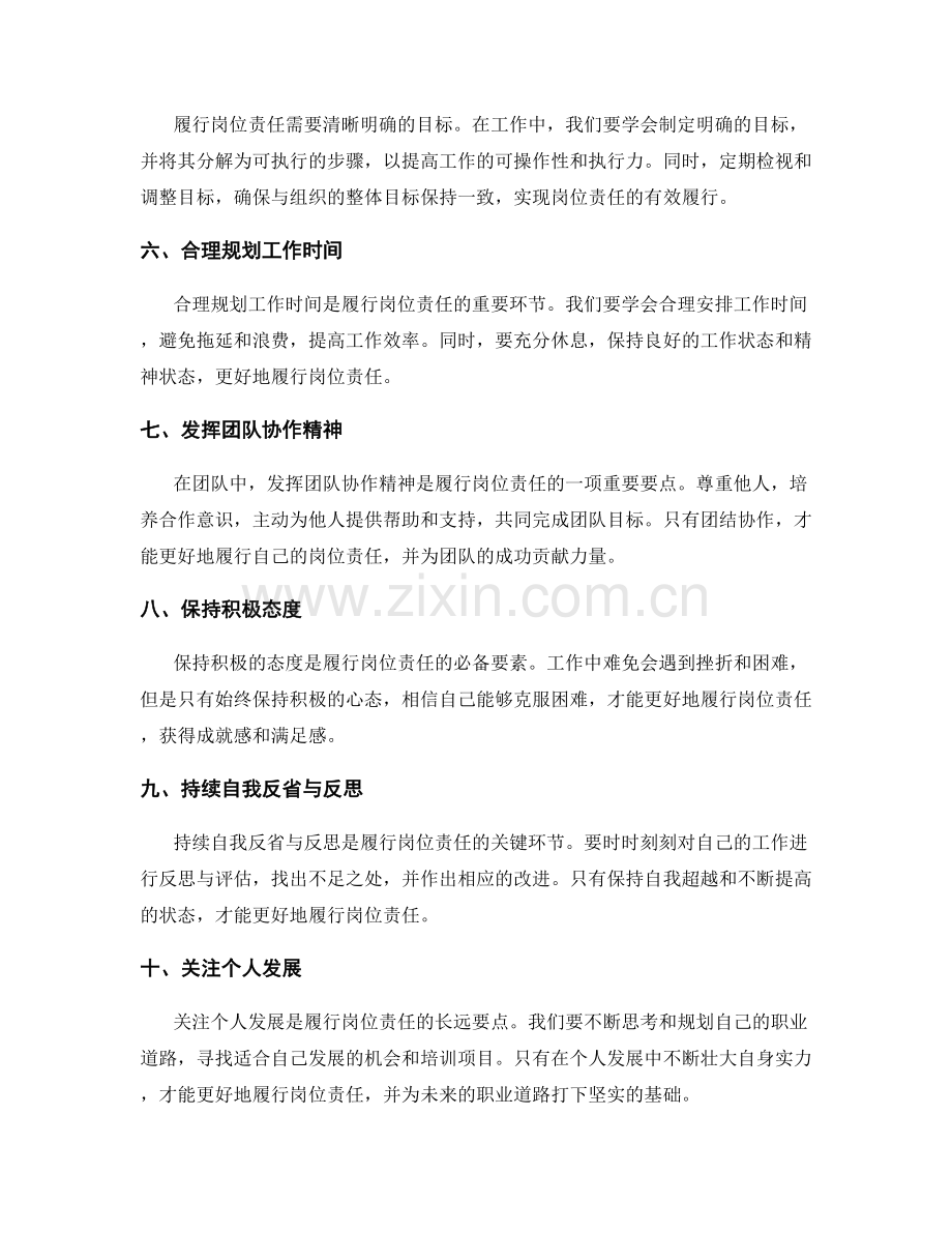 如何履行岗位责任的关键要点.docx_第2页