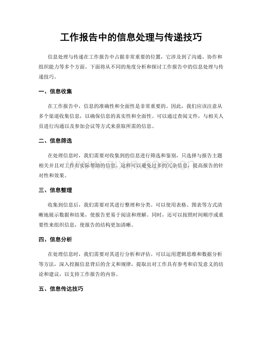 工作报告中的信息处理与传递技巧.docx_第1页