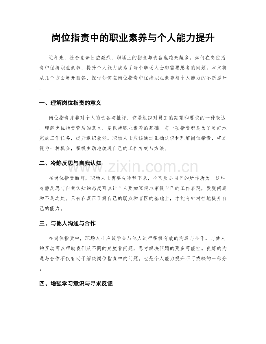 岗位职责中的职业素养与个人能力提升.docx_第1页
