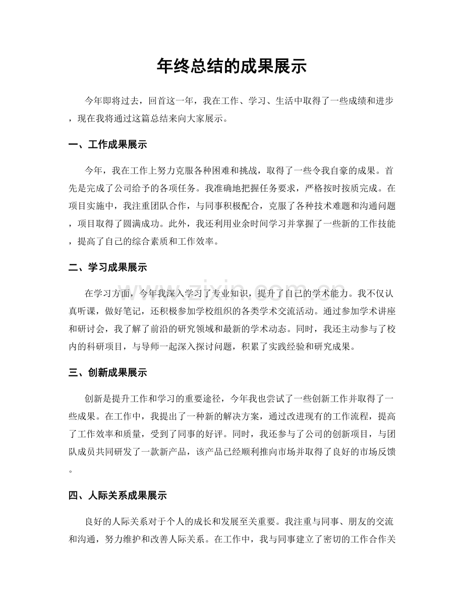 年终总结的成果展示.docx_第1页