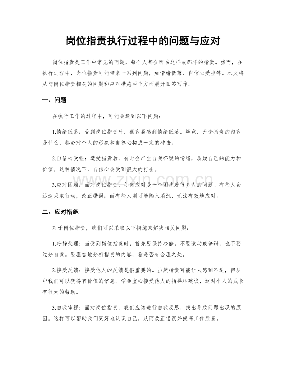 岗位职责执行过程中的问题与应对.docx_第1页