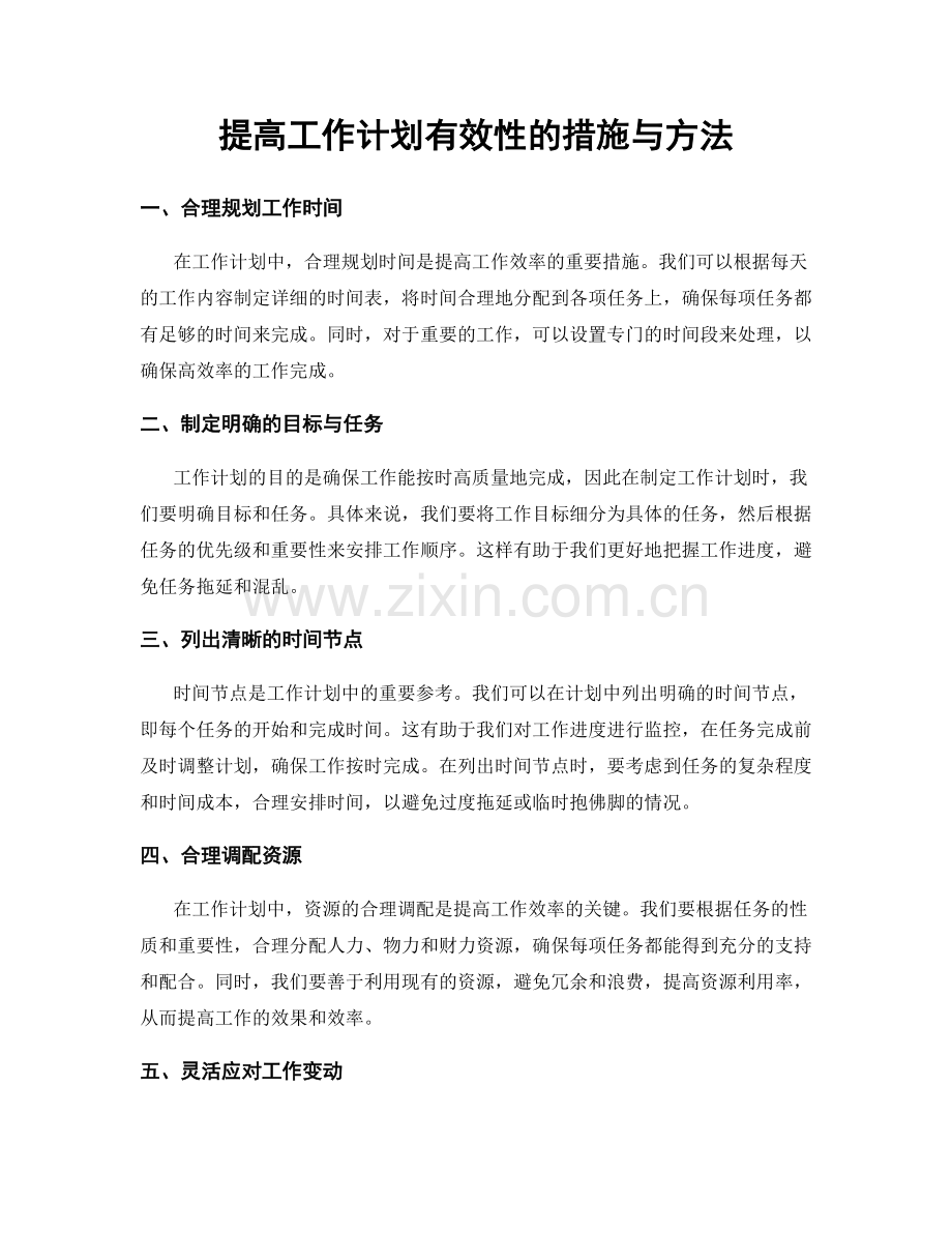 提高工作计划有效性的措施与方法.docx_第1页