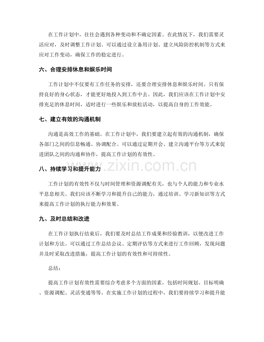 提高工作计划有效性的措施与方法.docx_第2页