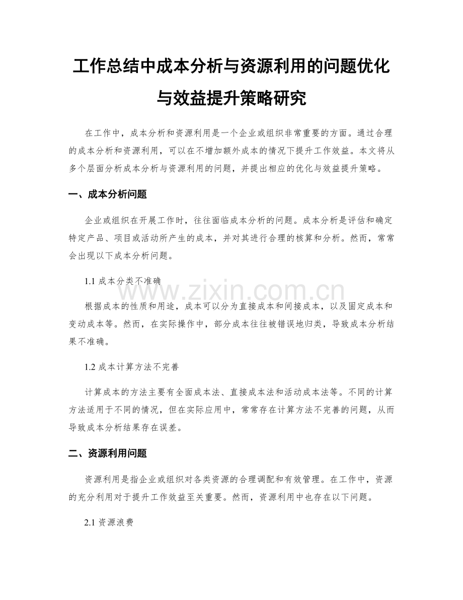 工作总结中成本分析与资源利用的问题优化与效益提升策略研究.docx_第1页