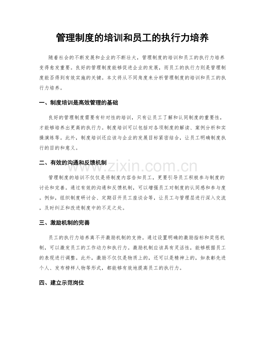 管理制度的培训和员工的执行力培养.docx_第1页