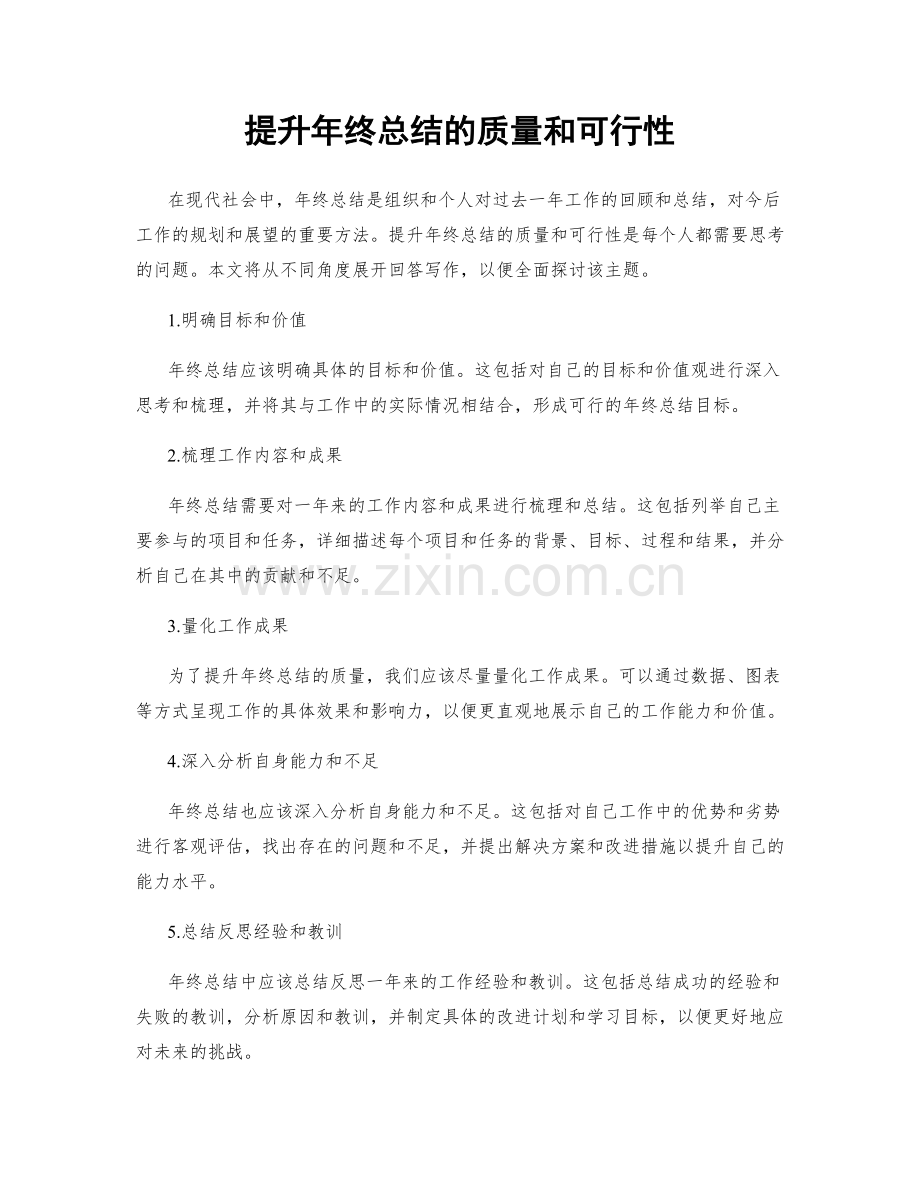 提升年终总结的质量和可行性.docx_第1页