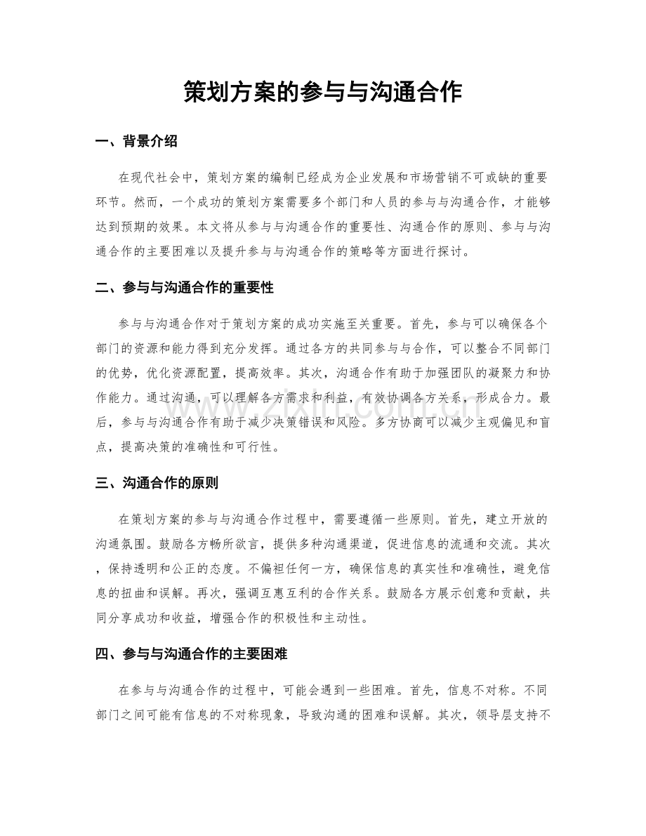 策划方案的参与与沟通合作.docx_第1页