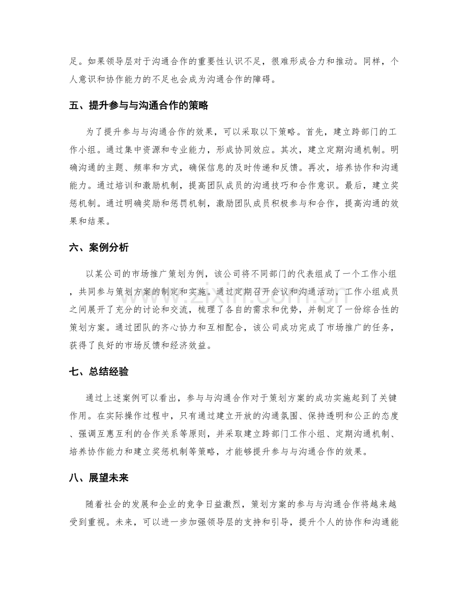 策划方案的参与与沟通合作.docx_第2页