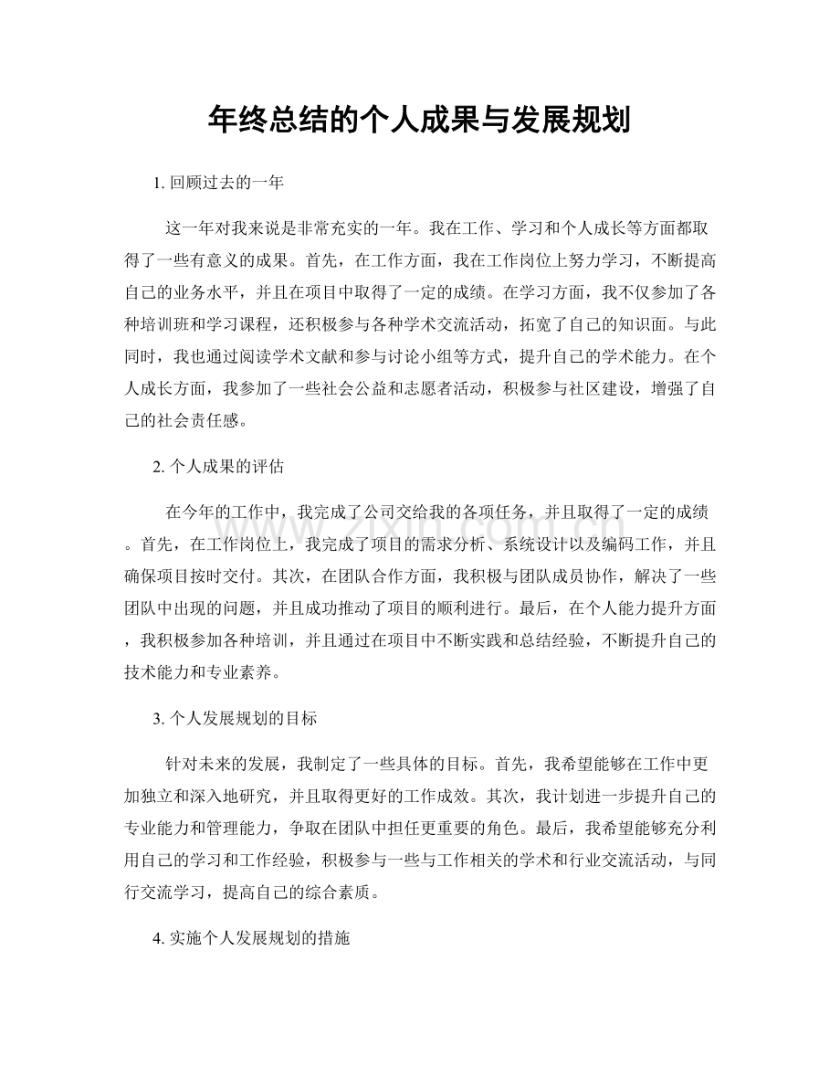 年终总结的个人成果与发展规划.docx_第1页