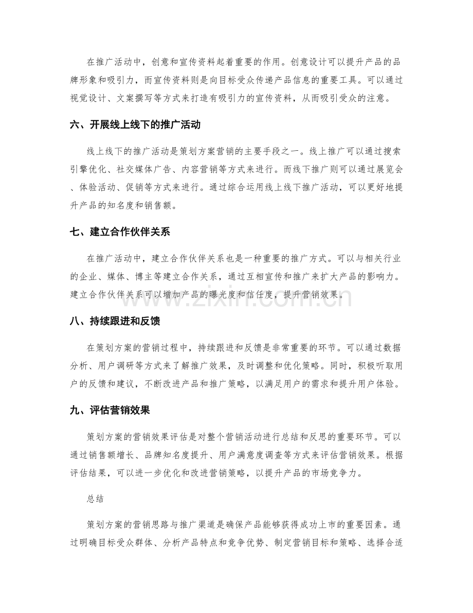策划方案的营销思路与推广渠道.docx_第2页
