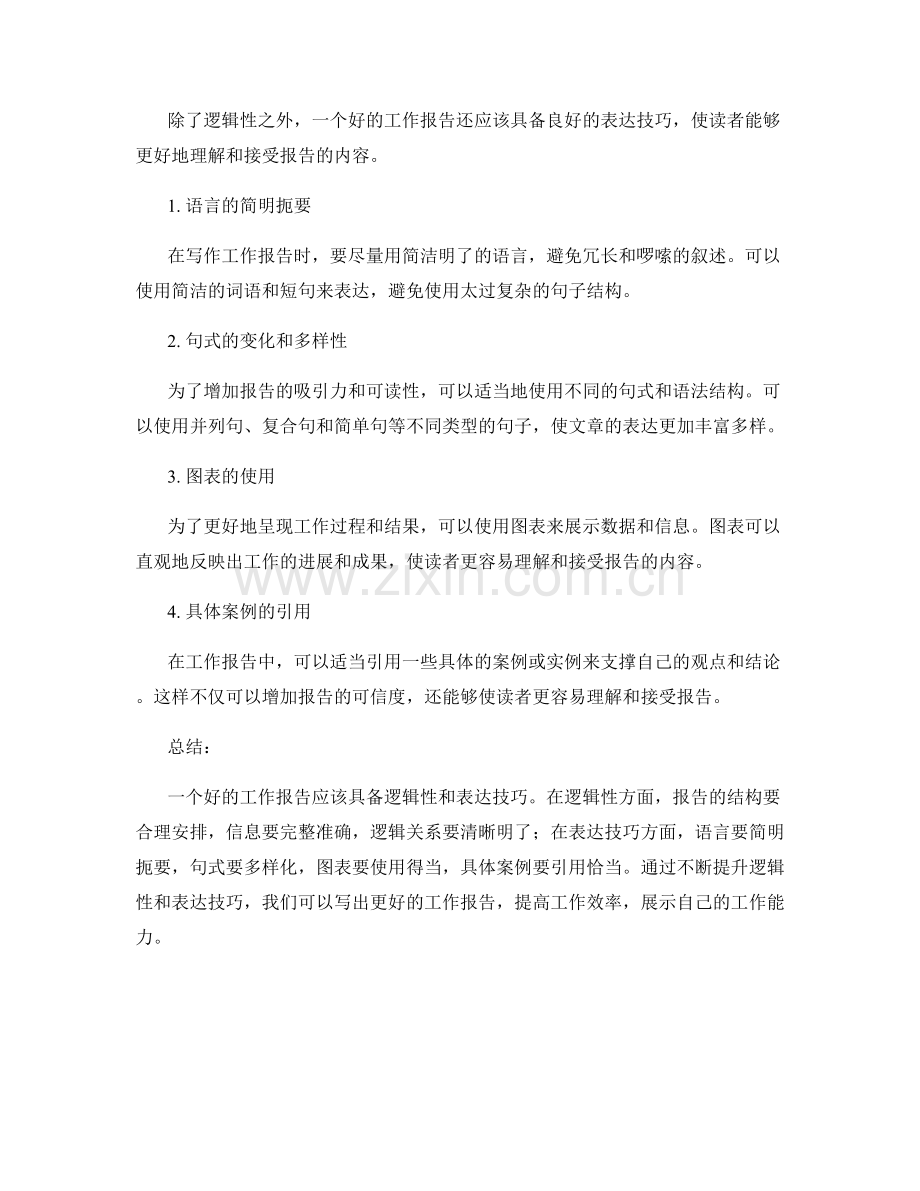 工作报告的逻辑性与表达技巧提升.docx_第2页