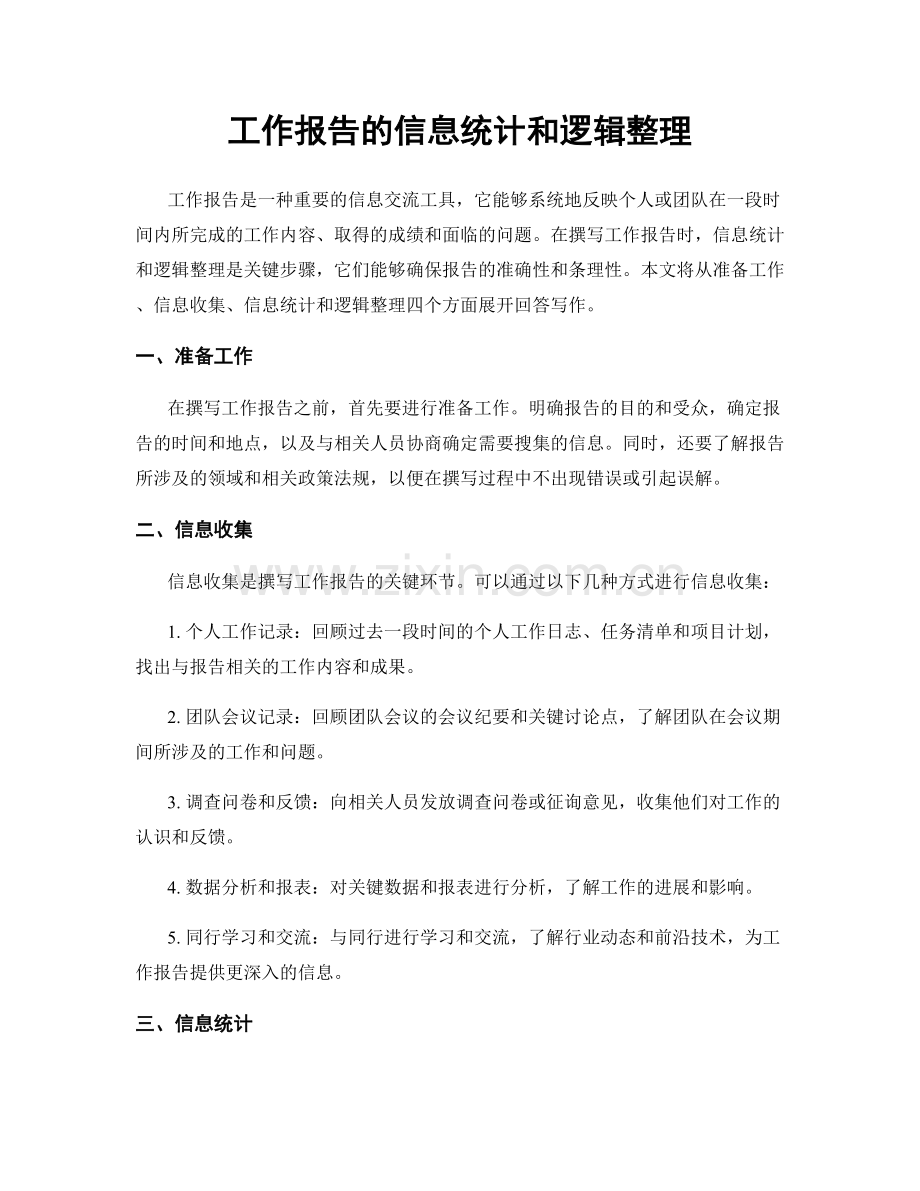 工作报告的信息统计和逻辑整理.docx_第1页