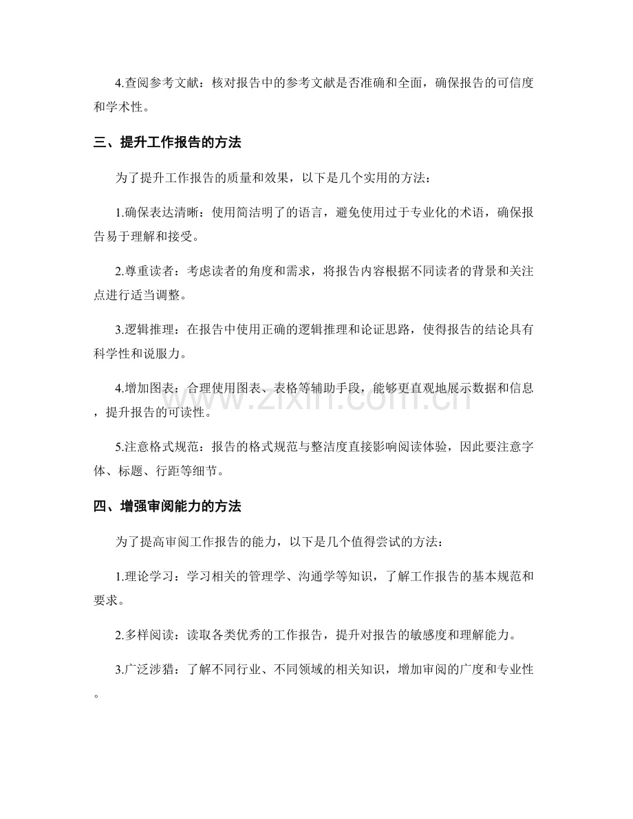 工作报告的审阅与提升方法探索.docx_第2页