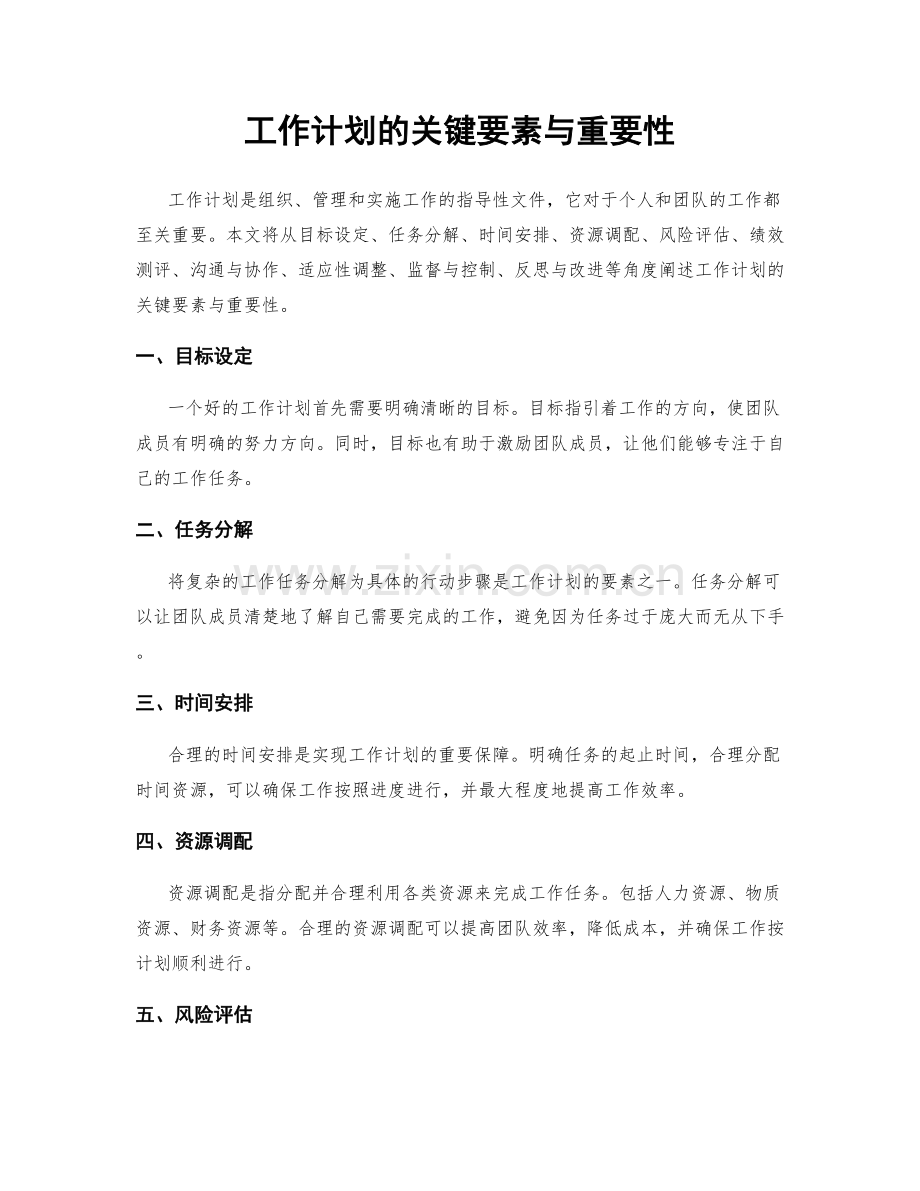 工作计划的关键要素与重要性.docx_第1页