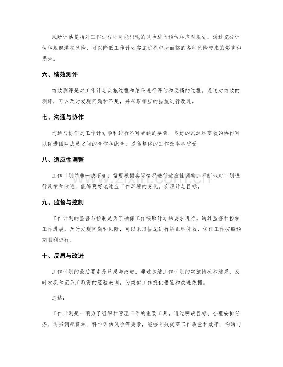 工作计划的关键要素与重要性.docx_第2页