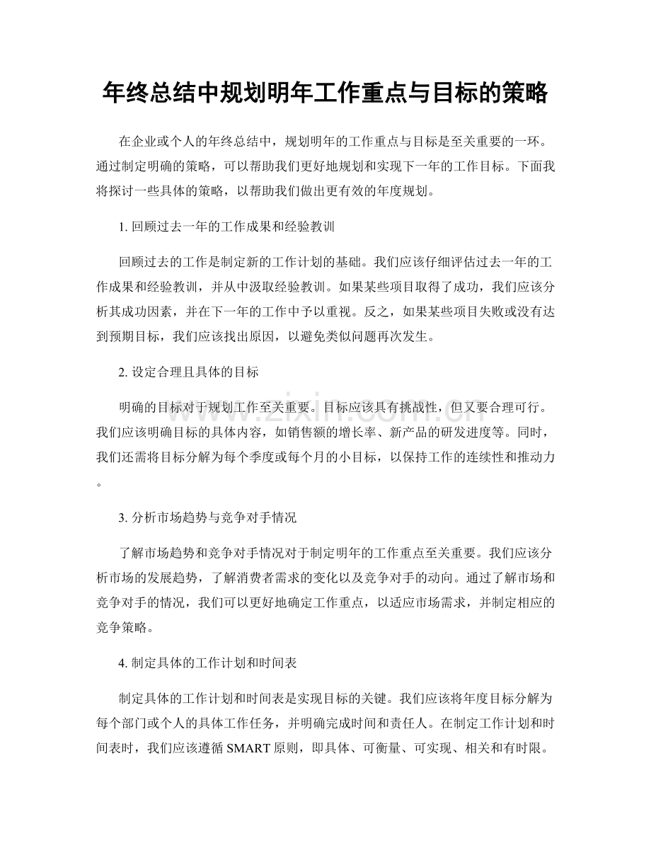 年终总结中规划明年工作重点与目标的策略.docx_第1页