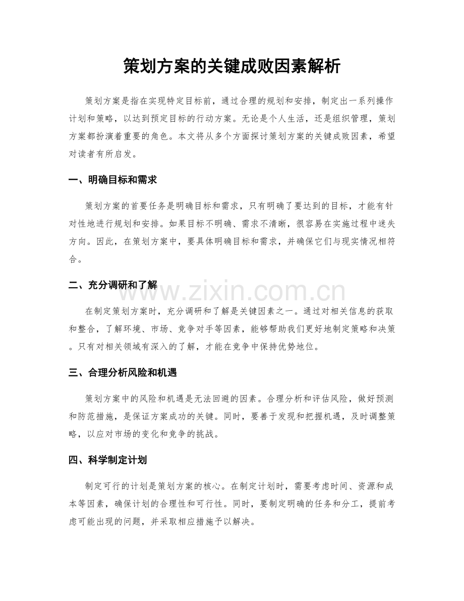 策划方案的关键成败因素解析.docx_第1页