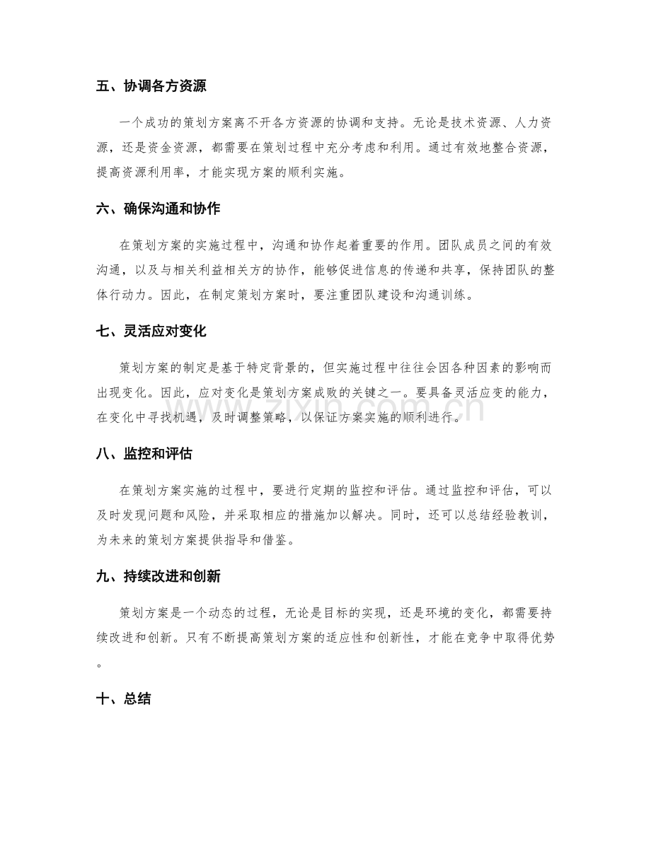 策划方案的关键成败因素解析.docx_第2页