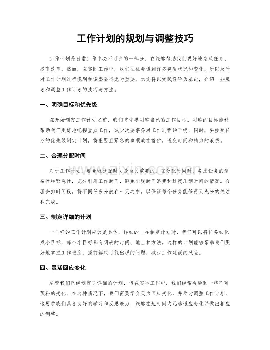 工作计划的规划与调整技巧.docx_第1页