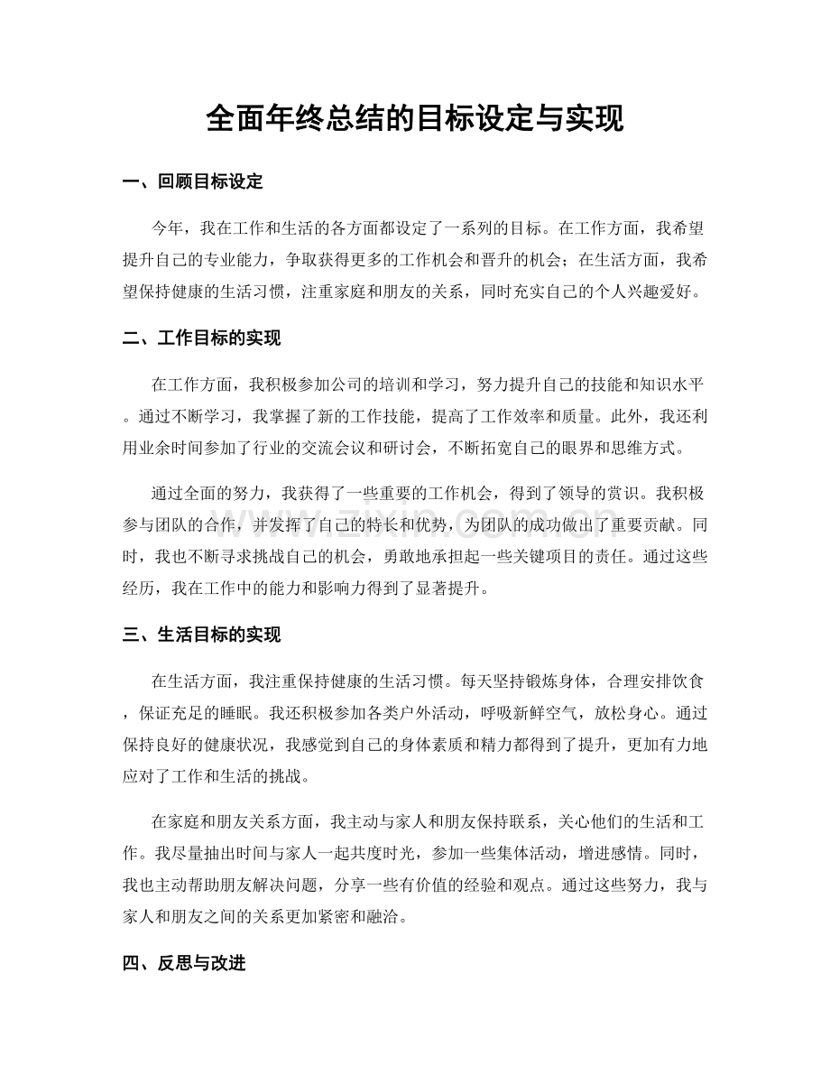 全面年终总结的目标设定与实现.docx_第1页
