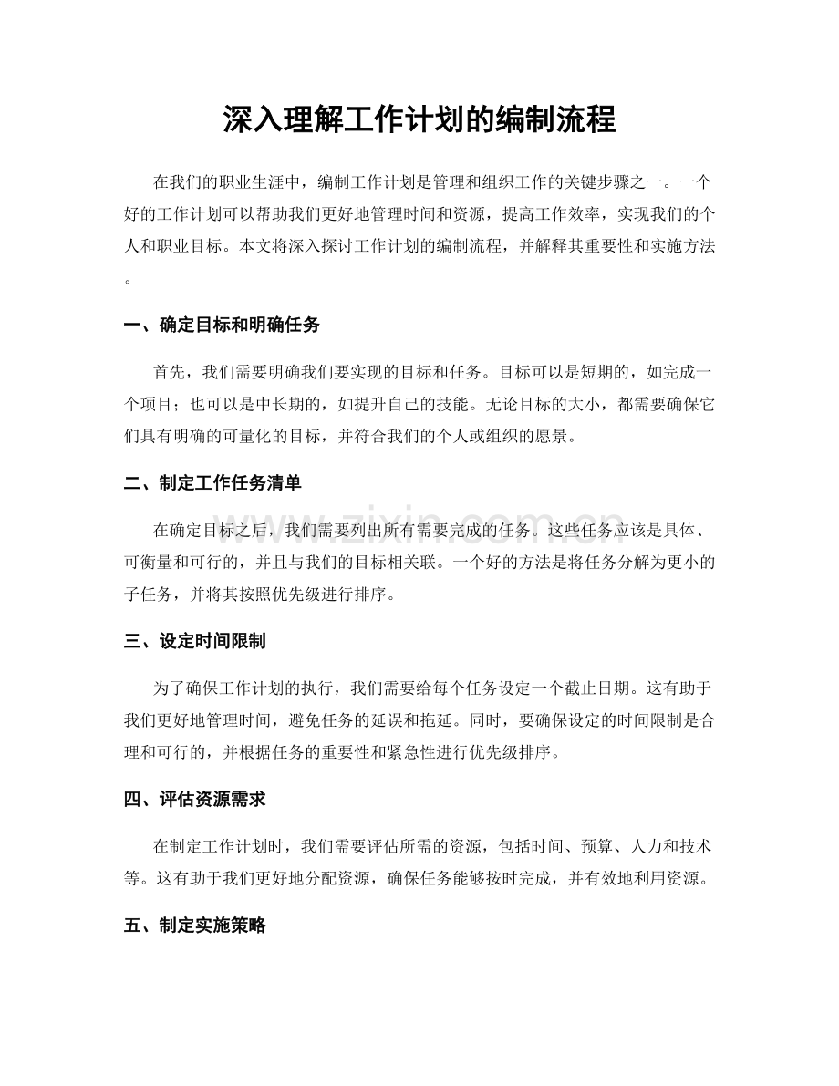 深入理解工作计划的编制流程.docx_第1页