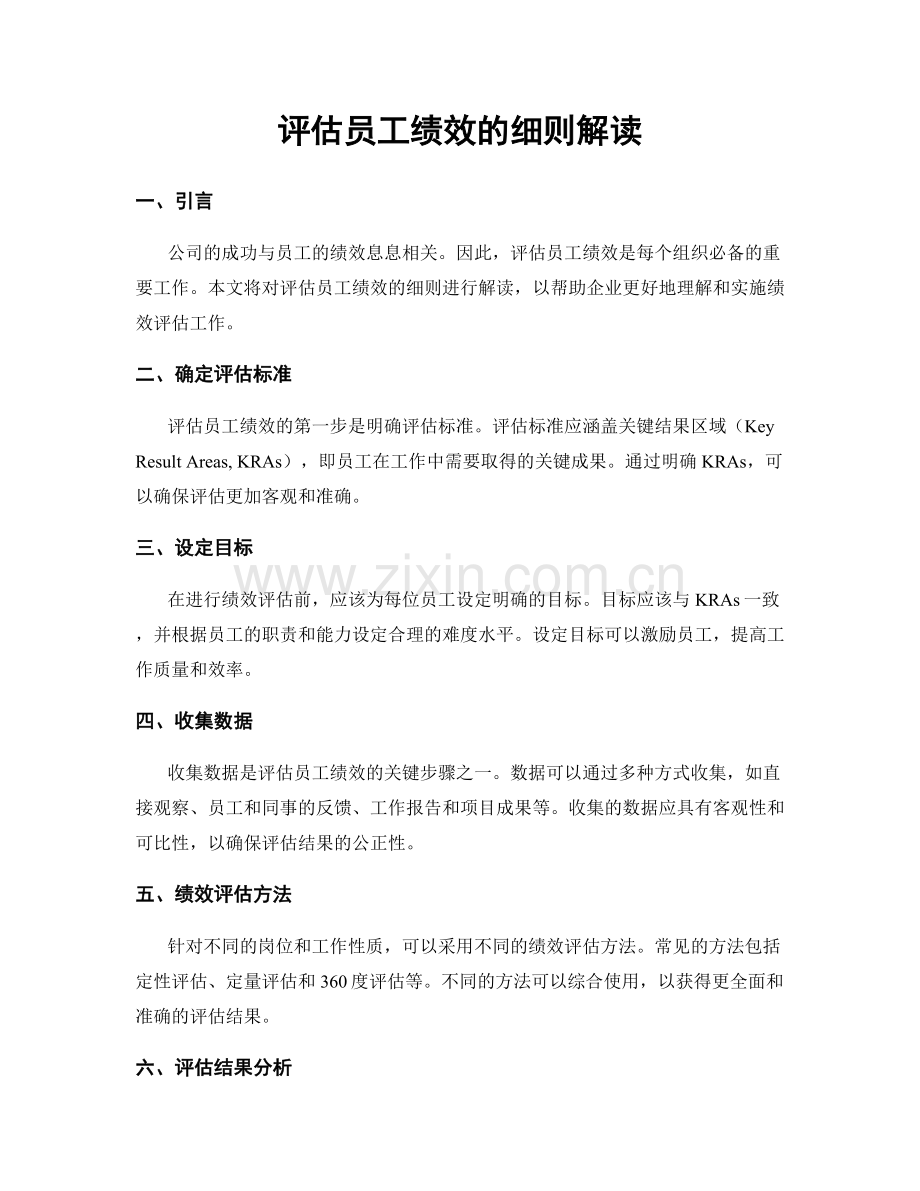 评估员工绩效的细则解读.docx_第1页