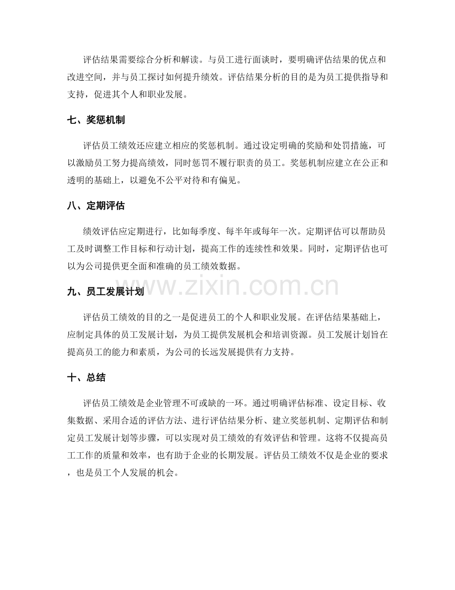 评估员工绩效的细则解读.docx_第2页