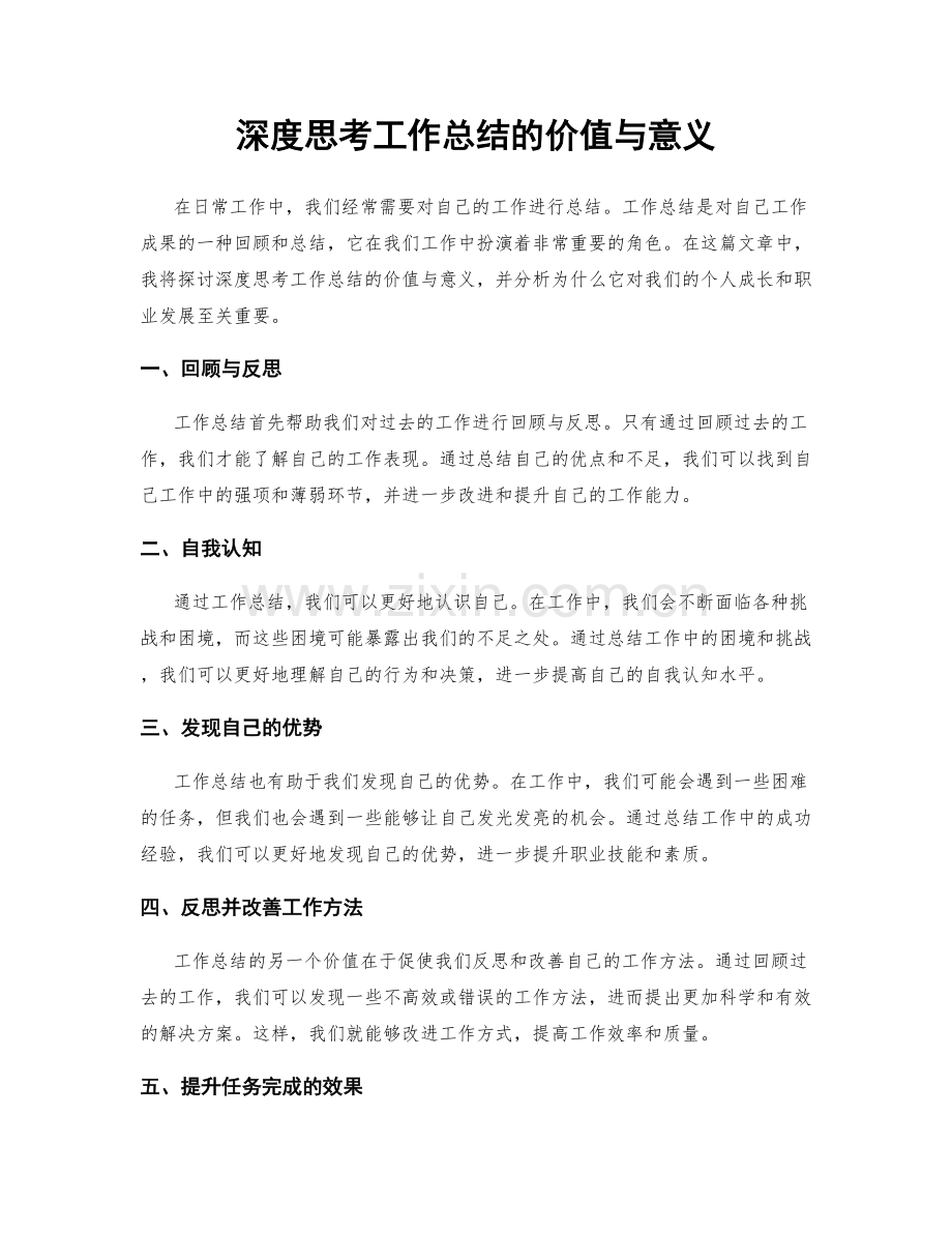 深度思考工作总结的价值与意义.docx_第1页