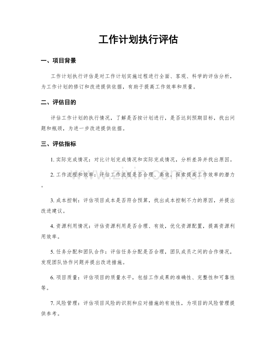 工作计划执行评估.docx_第1页