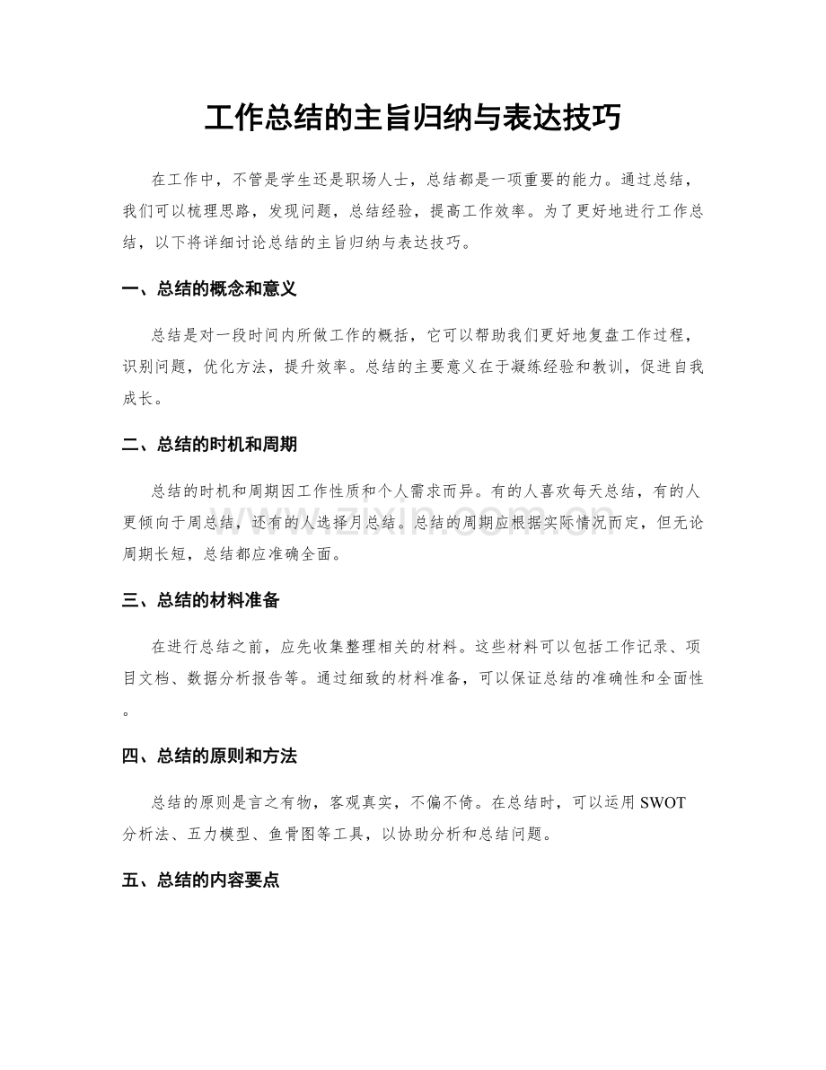 工作总结的主旨归纳与表达技巧.docx_第1页