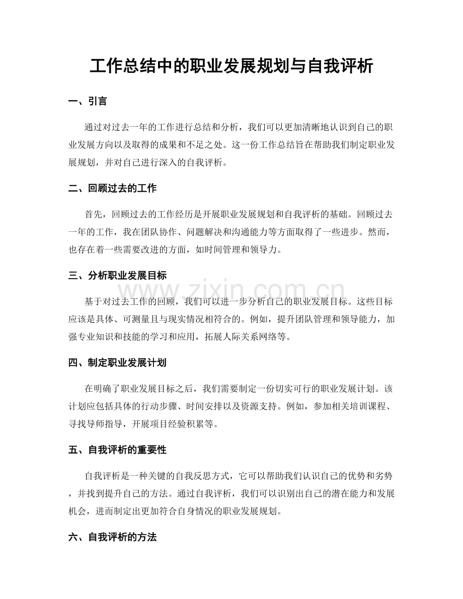 工作总结中的职业发展规划与自我评析.docx_第1页