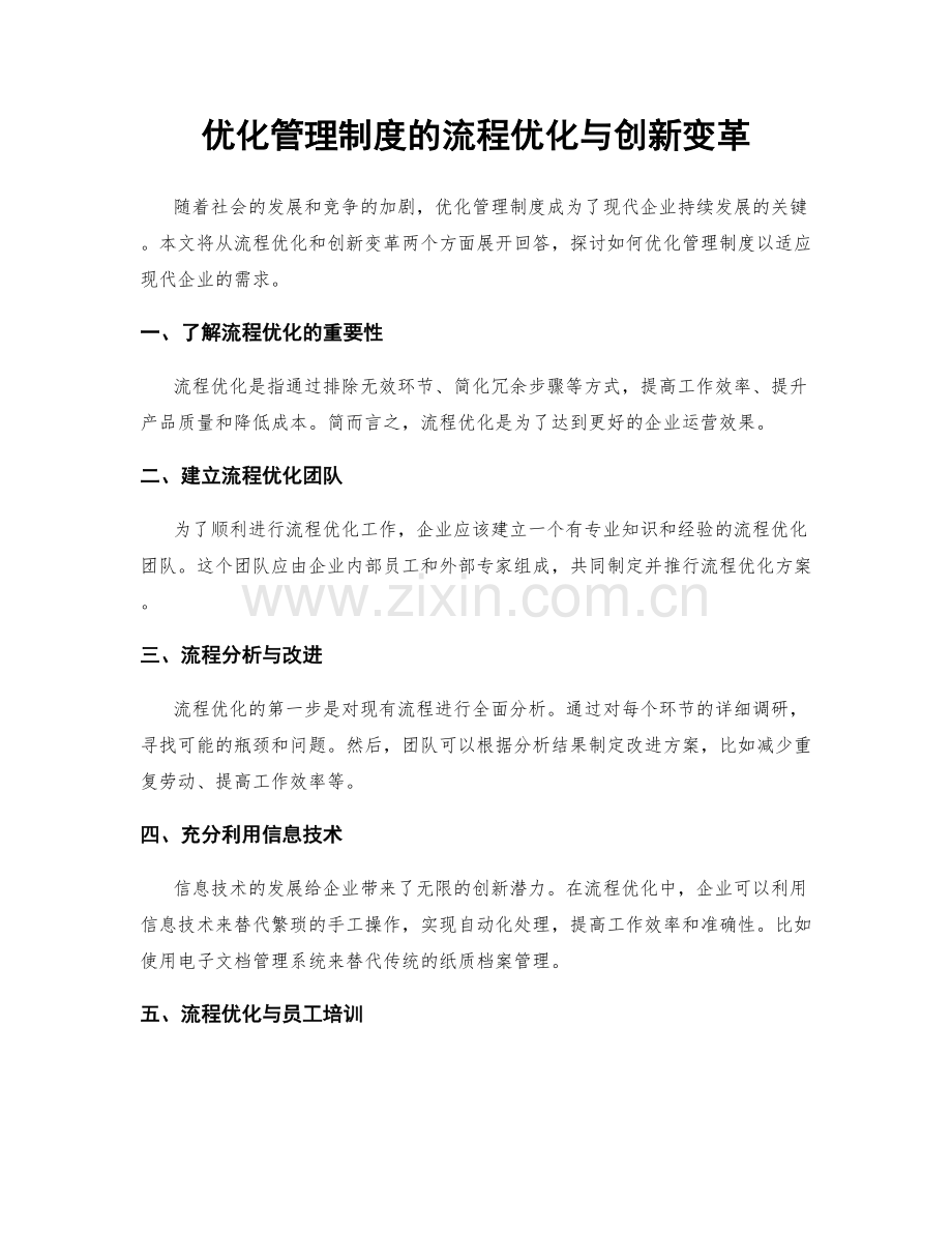 优化管理制度的流程优化与创新变革.docx_第1页