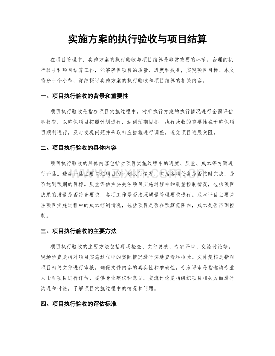 实施方案的执行验收与项目结算.docx_第1页