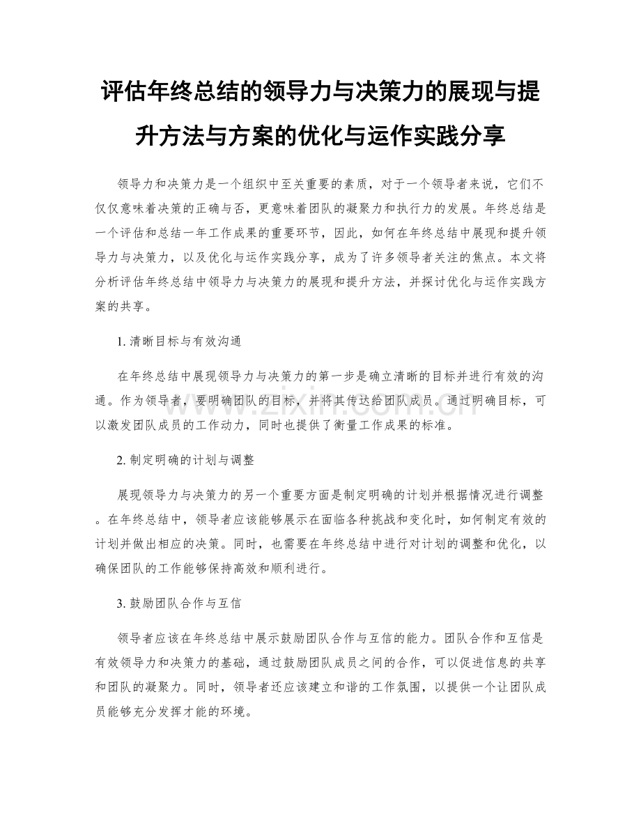 评估年终总结的领导力与决策力的展现与提升方法与方案的优化与运作实践分享.docx_第1页