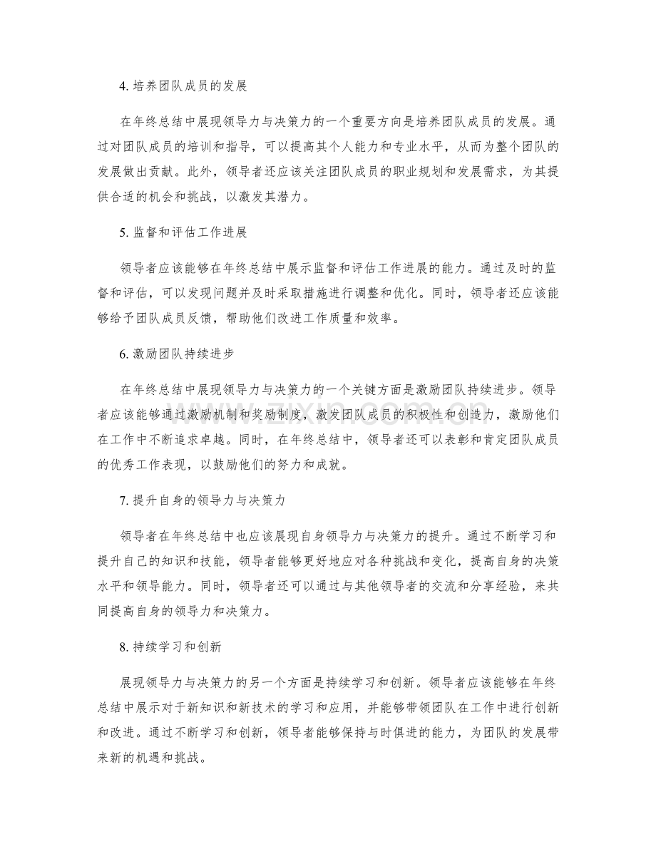 评估年终总结的领导力与决策力的展现与提升方法与方案的优化与运作实践分享.docx_第2页