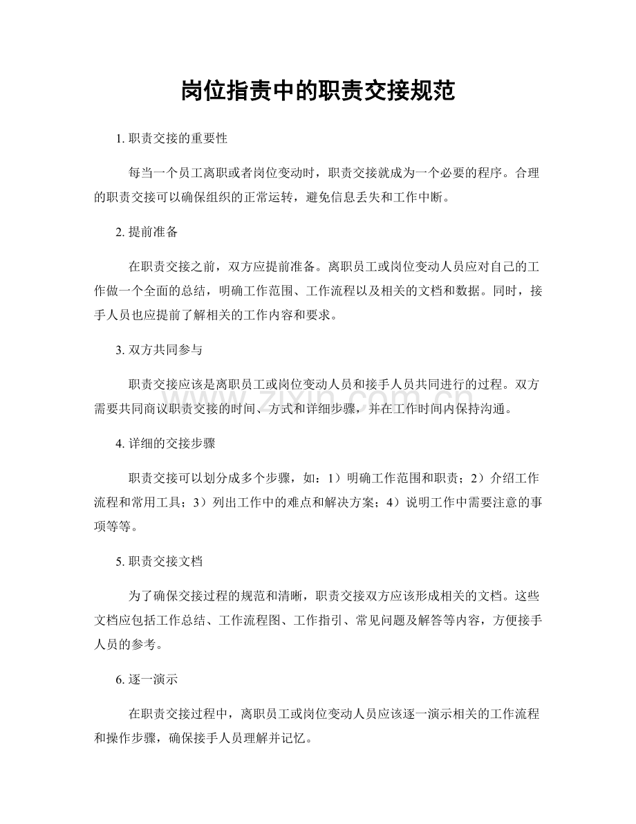岗位职责中的职责交接规范.docx_第1页