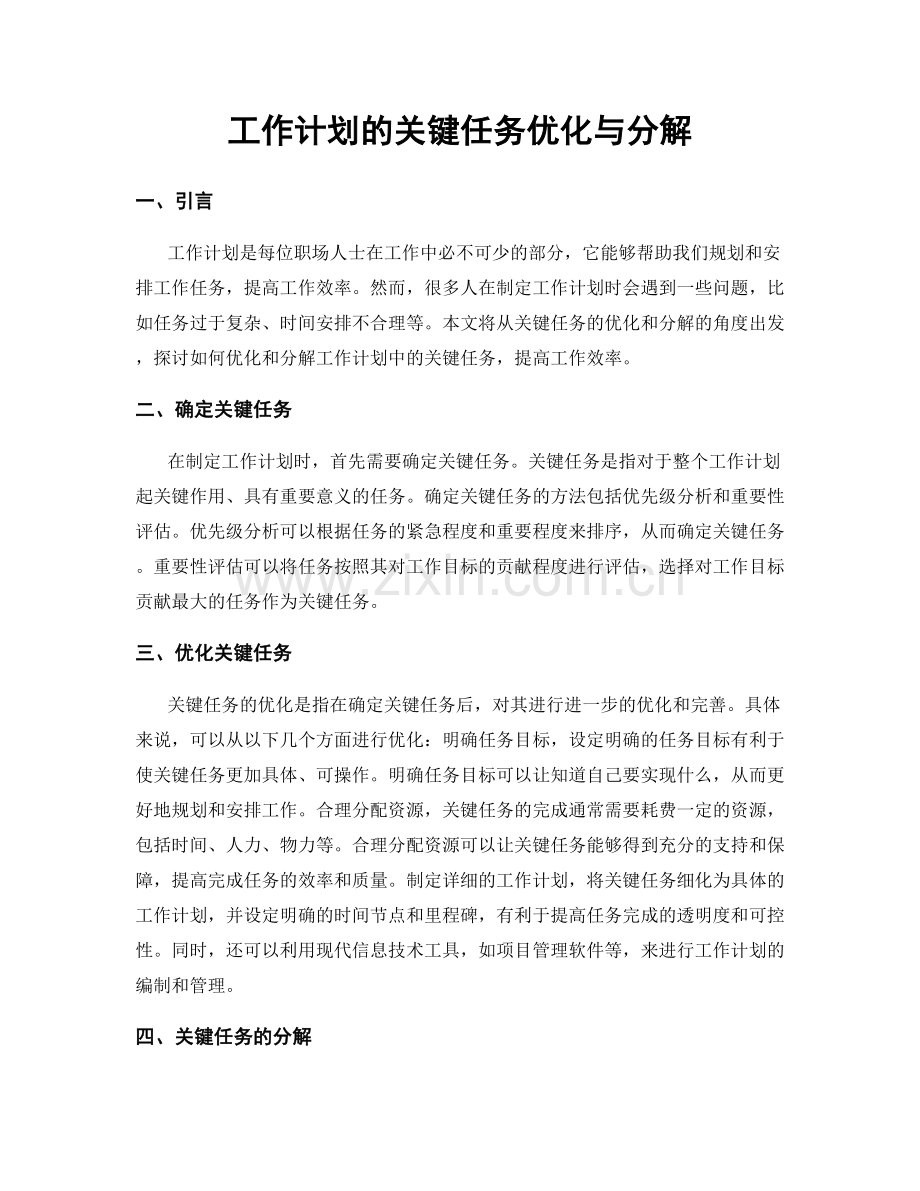 工作计划的关键任务优化与分解.docx_第1页