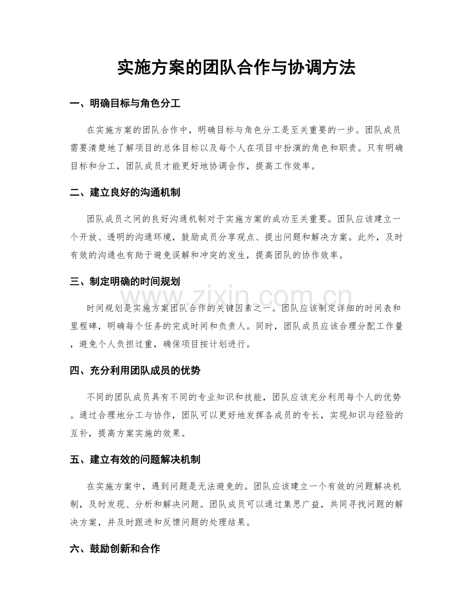 实施方案的团队合作与协调方法.docx_第1页