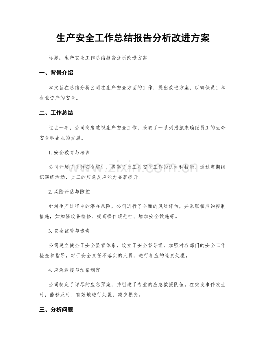 生产安全工作总结报告分析改进方案.docx_第1页