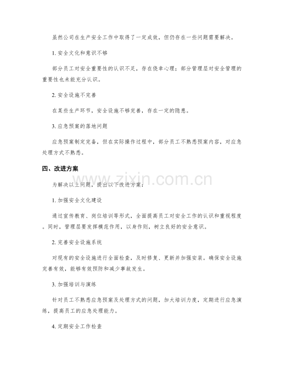 生产安全工作总结报告分析改进方案.docx_第2页