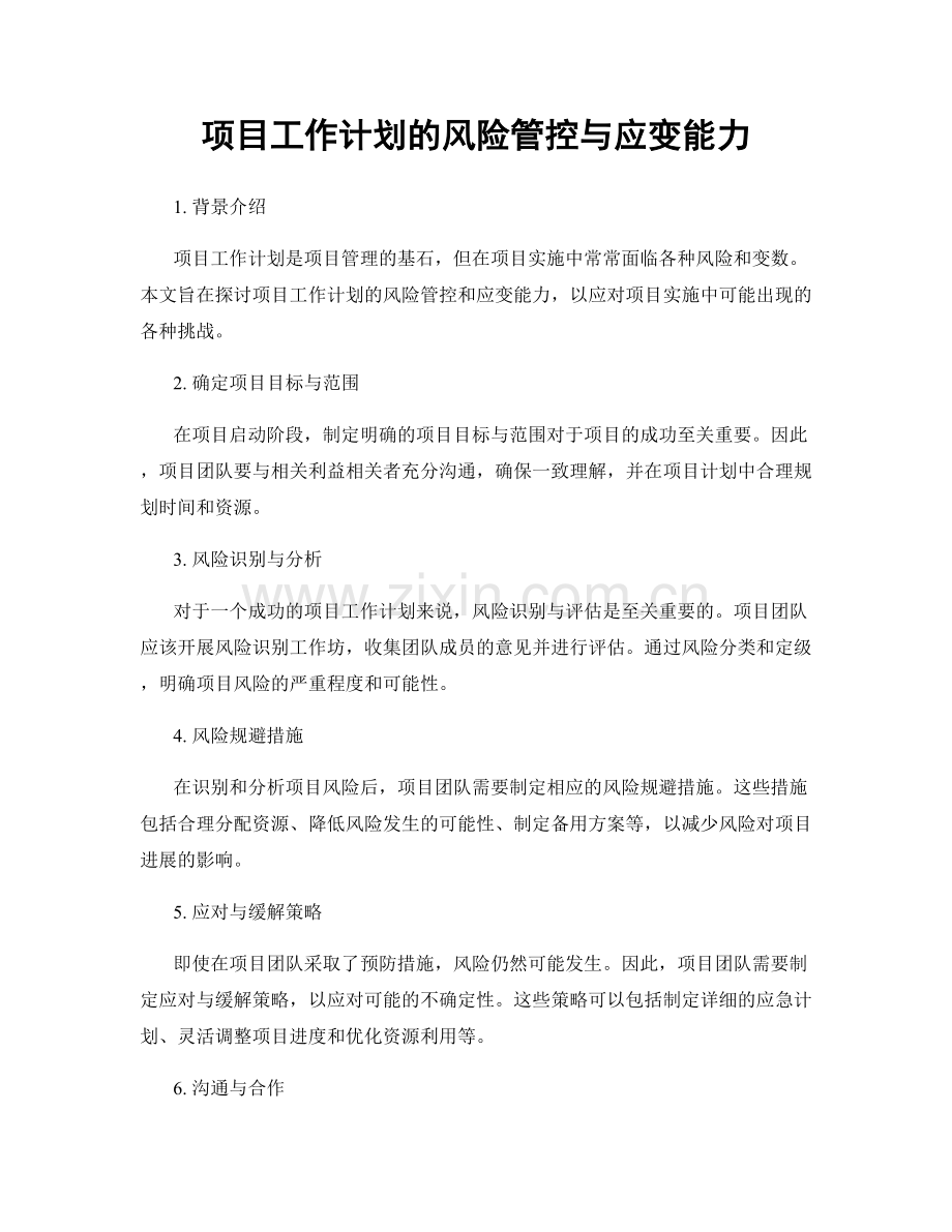 项目工作计划的风险管控与应变能力.docx_第1页