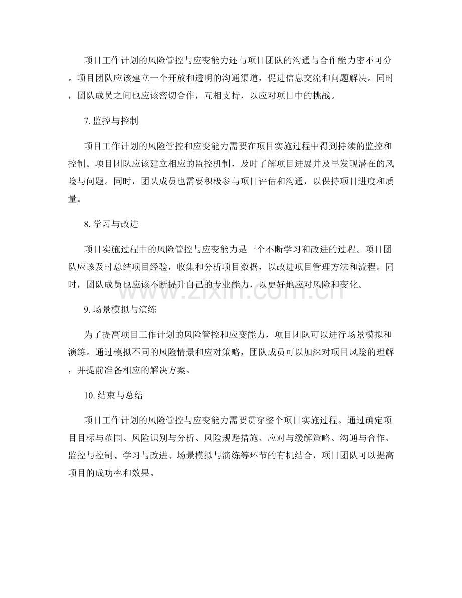 项目工作计划的风险管控与应变能力.docx_第2页