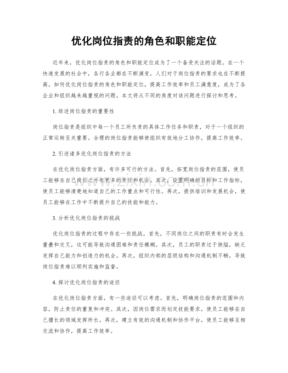 优化岗位指责的角色和职能定位.docx_第1页