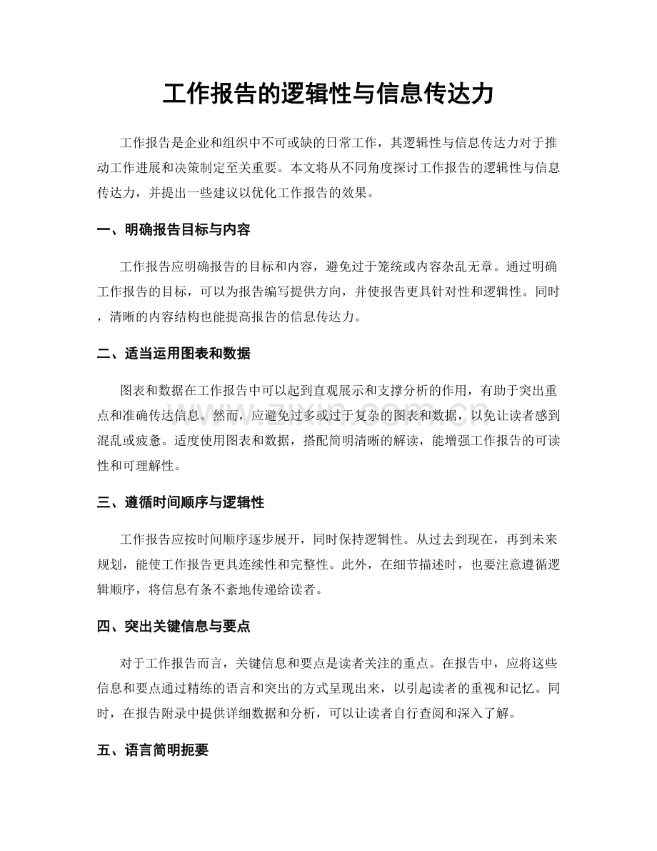 工作报告的逻辑性与信息传达力.docx_第1页