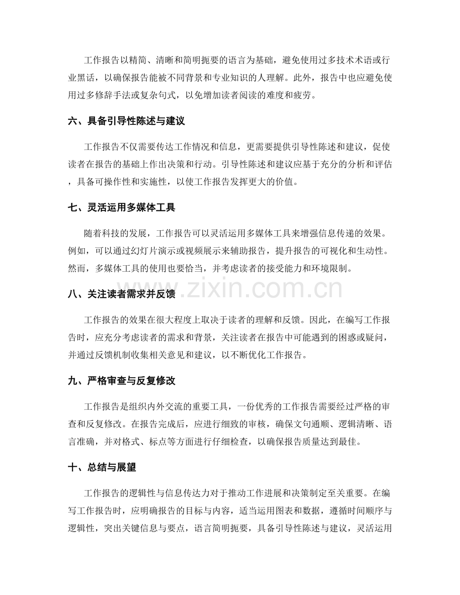 工作报告的逻辑性与信息传达力.docx_第2页