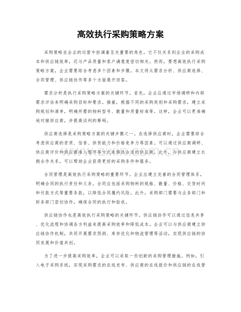 高效执行采购策略方案.docx_第1页