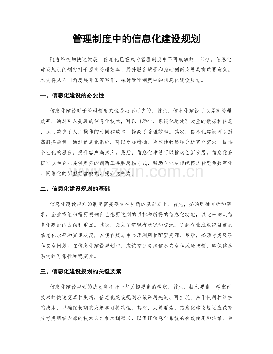 管理制度中的信息化建设规划.docx_第1页